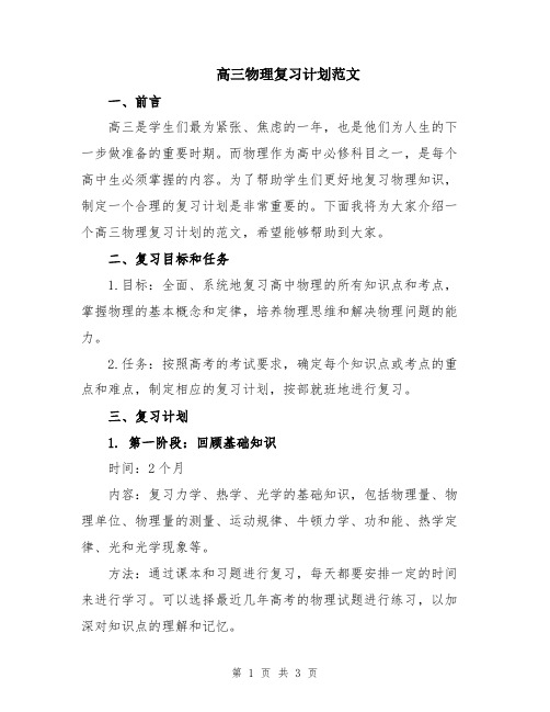 高三物理复习计划范文