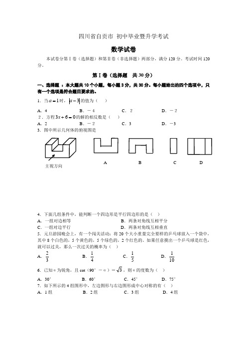 最新整理自贡市中考数试题及答案.doc