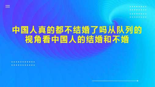 中国人真的都不结婚了吗从队列的视角看中国人的结婚和不婚