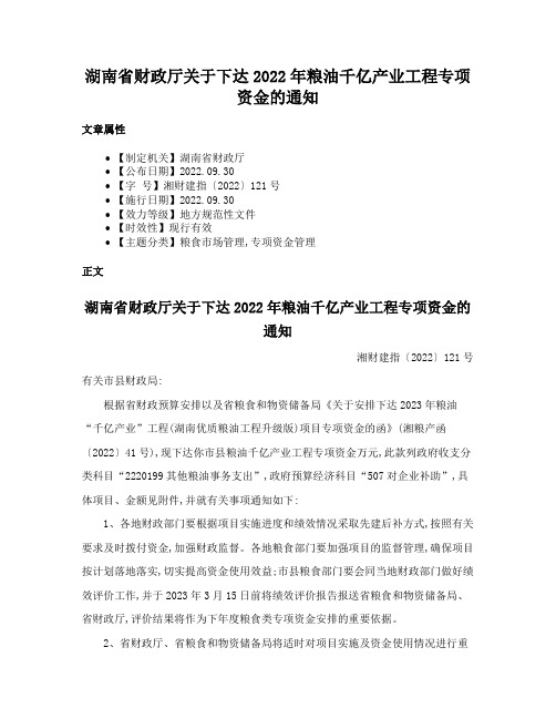 湖南省财政厅关于下达2022年粮油千亿产业工程专项资金的通知