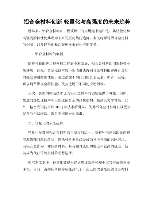 铝合金材料创新 轻量化与高强度的未来趋势