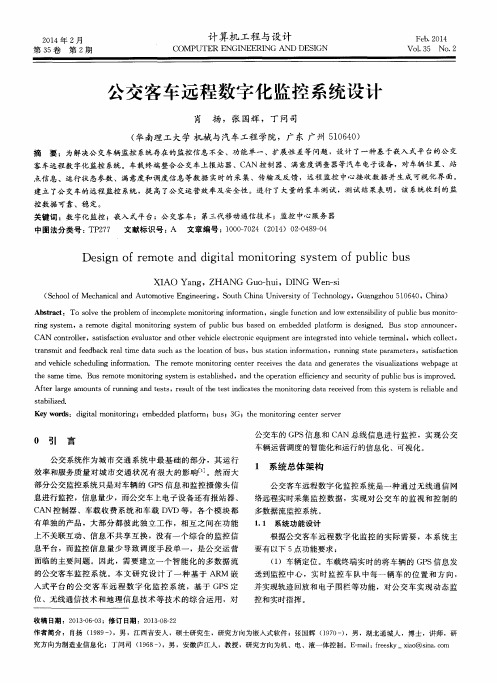 公交客车远程数字化监控系统设计