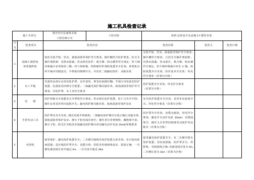 施工机具检查记录表