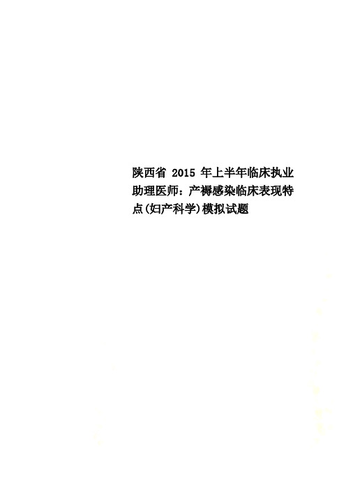 陕西省2015年上半年临床执业助理医师：产褥感染临床表现特点(妇产科学)模拟试题