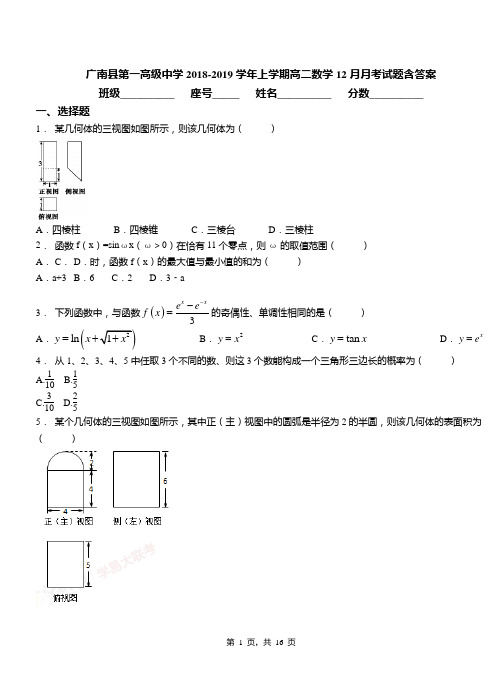 广南县第一高级中学2018-2019学年上学期高二数学12月月考试题含答案