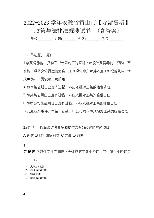 2022-2023学年安徽省黄山市【导游资格】政策与法律法规测试卷一(含答案)