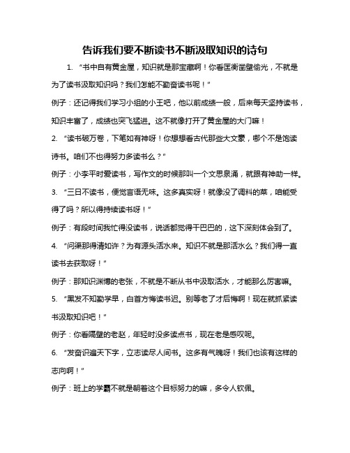 告诉我们要不断读书不断汲取知识的诗句