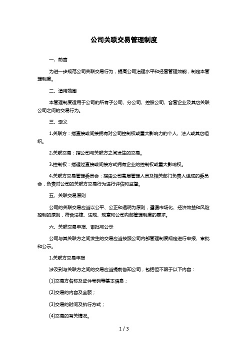 公司关联交易管理制度