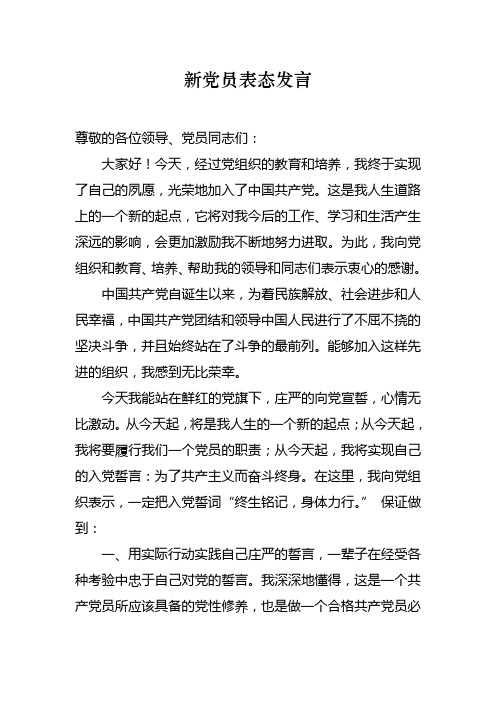 新党员表态发言