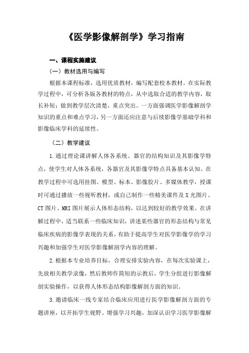 《医学影像解剖学》学习指南汇总