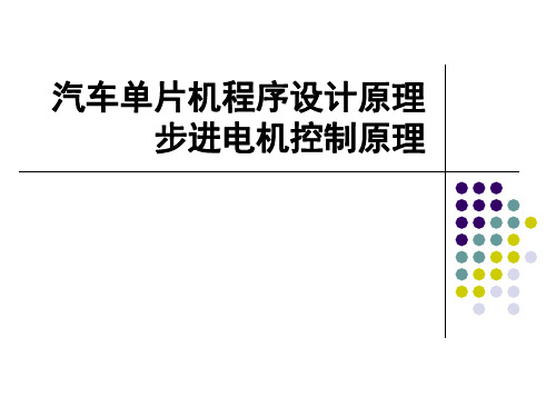 汽车单片机程序设计原理步进电机控制原理