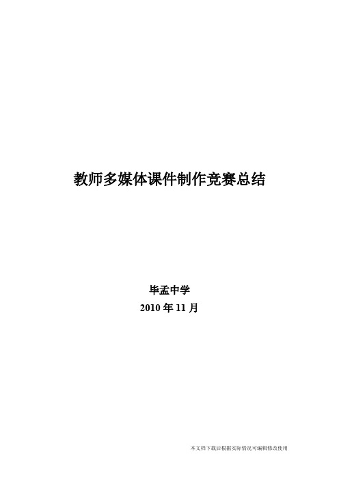 教师多媒体课件制作竞赛总结(好)(精品文档)_共2页