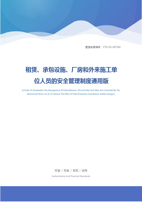 租赁、承包设施、厂房和外来施工单位人员的安全管理制度通用版