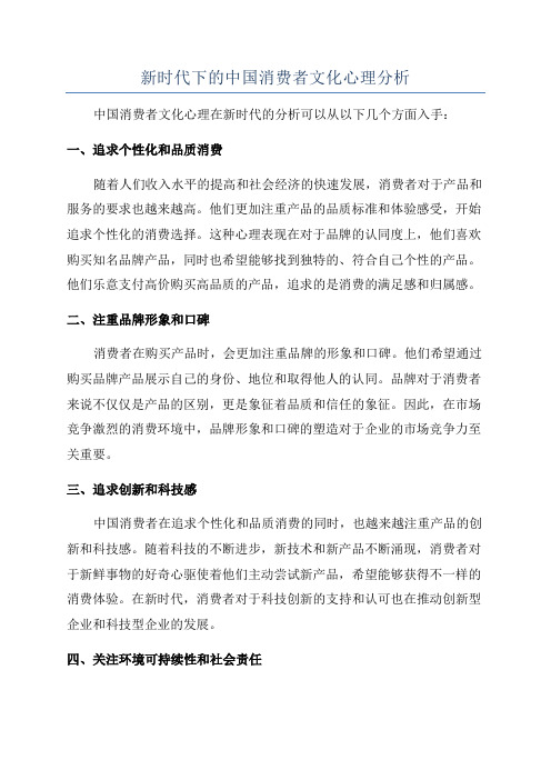 新时代下的中国消费者文化心理分析