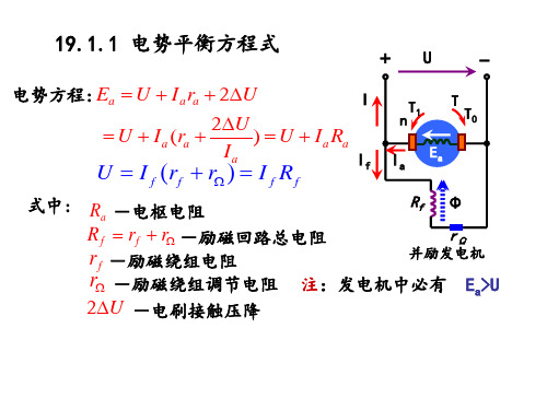 直流电机的的基本方程式和运行特性