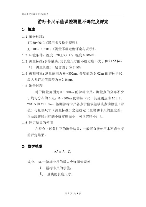 游标卡尺不确定度评定