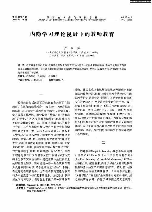 内隐学习理论视野下的教师教育