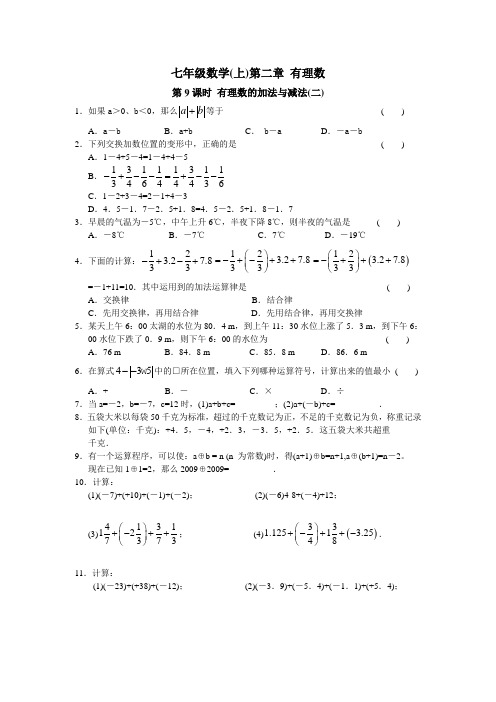 七年级数学上第二章 有理数 第9课时 有理数的加法与减法(2)(附答案)