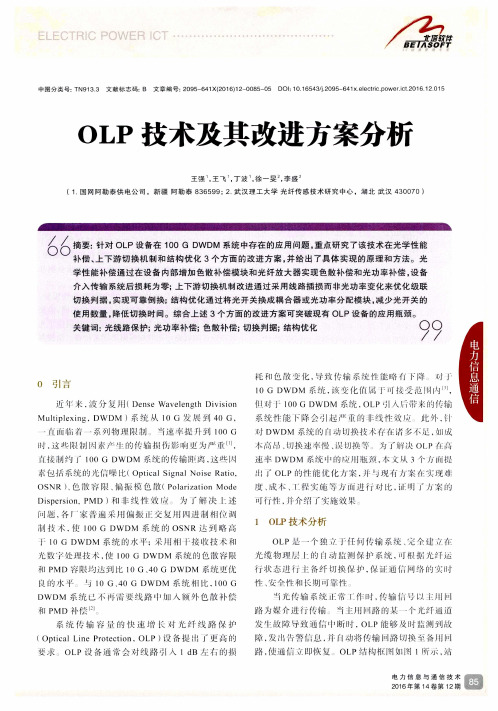 OLP技术及其改进方案分析