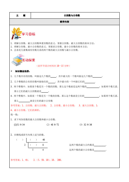 沪教版六年级  公因数与公倍数 带答案