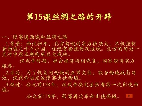 3.15.1 汉通西域和丝绸之路 课件 新人教版七年级上册