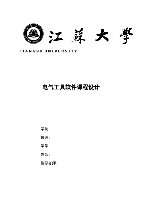 江苏大学电气工程软件课程设计MATLAB