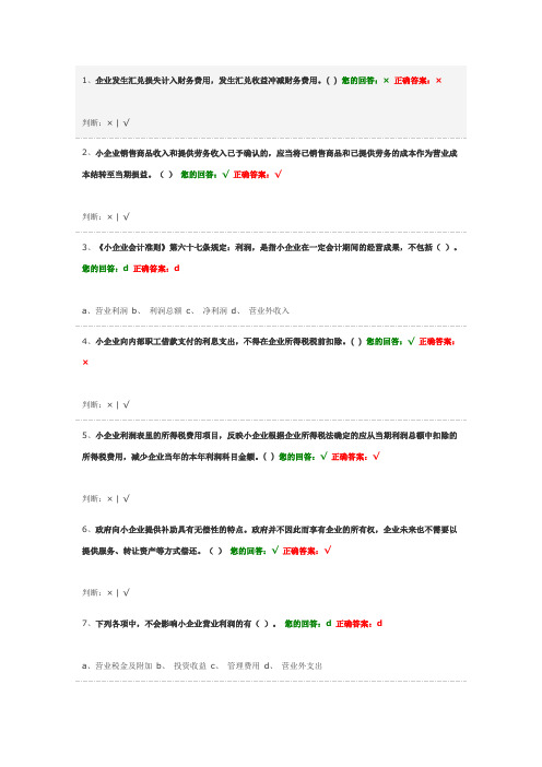 会计继续教育试题及答案小企业会计准则