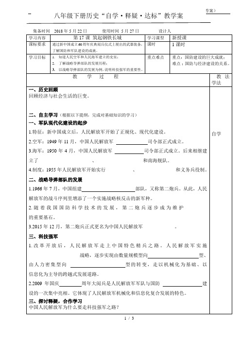 2017-2018学年度第二学期八年级历史(北师大版)下册第17课筑起钢铁长城 学案(无答案)