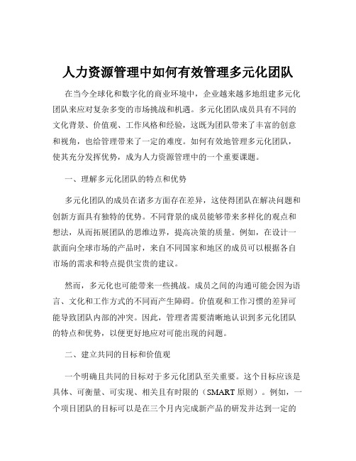 人力资源管理中如何有效管理多元化团队