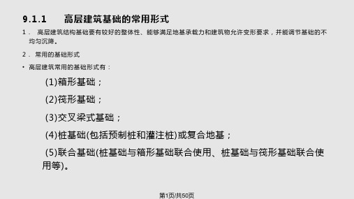 高层建筑结构高层建筑结构基础设计PPT课件