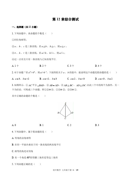 2020-2021学年苏科版数学七年级下册：第12章证明 综合测试 