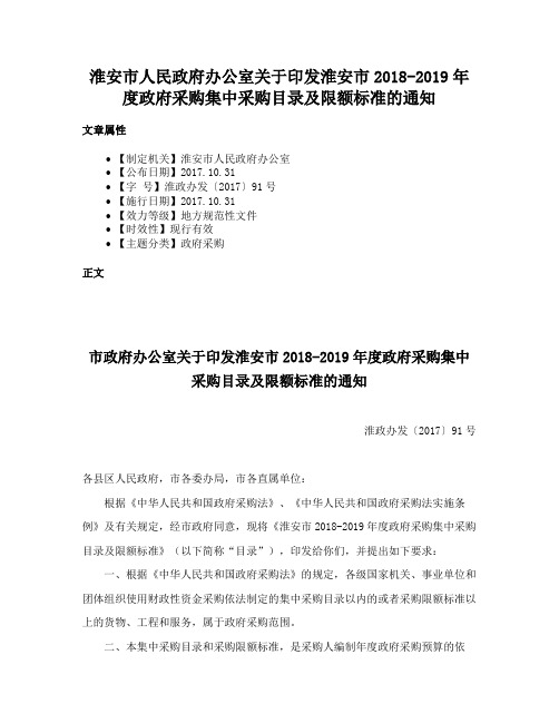 淮安市人民政府办公室关于印发淮安市2018-2019年度政府采购集中采购目录及限额标准的通知