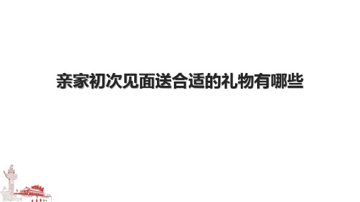 亲家初次见面送合适的礼物有哪些