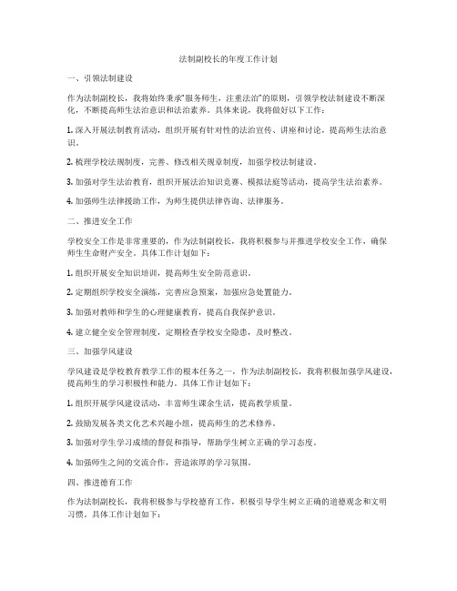 法制副校长的年度工作计划