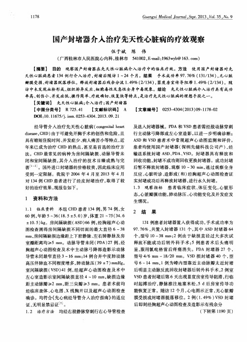 国产封堵器介入治疗先天性心脏病的疗效观察