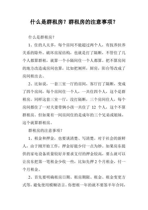 什么是群租房?群租房的注意事项?
