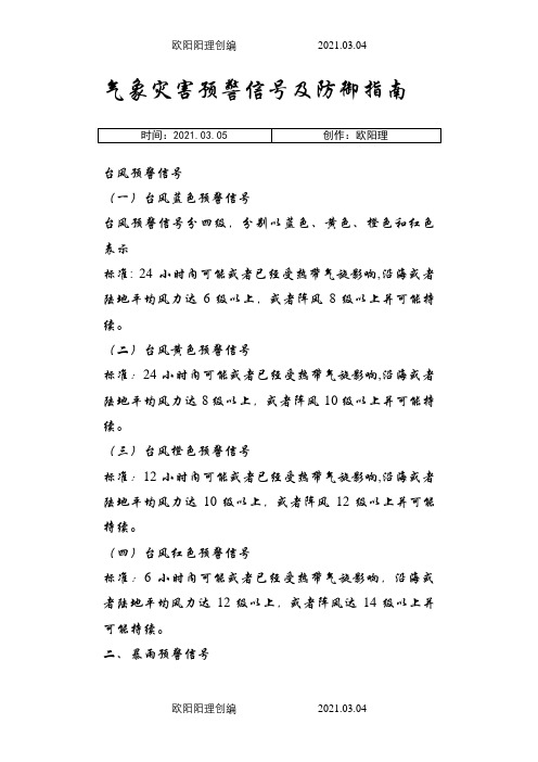 气象灾害预警信号及防御指南之欧阳理创编