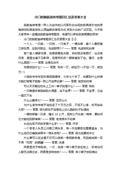 冷门的脑筋急转弯题目汇总及答案大全