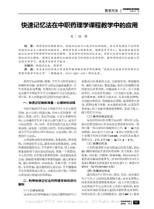 快速记忆法在中职药理学课程教学中的应用