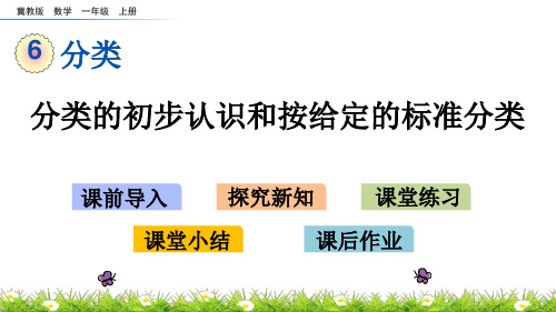 冀教版一年级数学上册第六单元《分类》课件