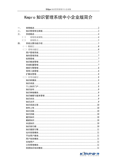 Kmpro知识管理系统中小企业版简介