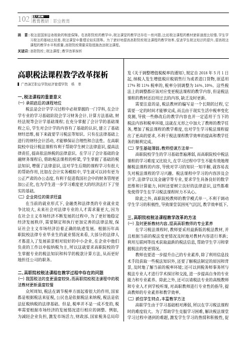 高职税法课程教学改革探析