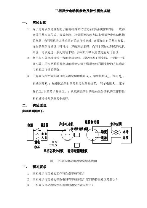 三相异步机实验步骤(中稿)