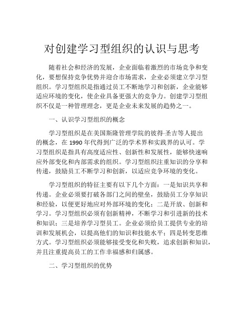 对创建学习型组织的认识与思考