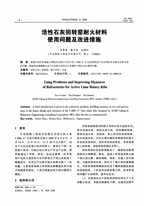 活性石灰回转窑耐火材举使用问题及改进措施