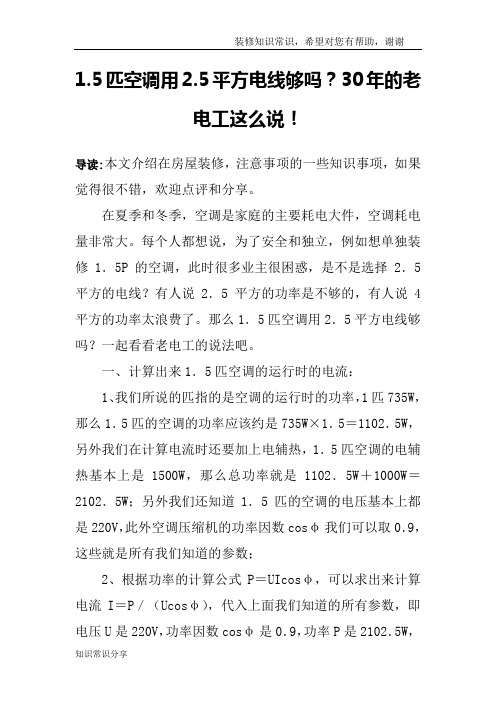 1.5匹空调用2.5平方电线够吗？30年的老电工这么说!