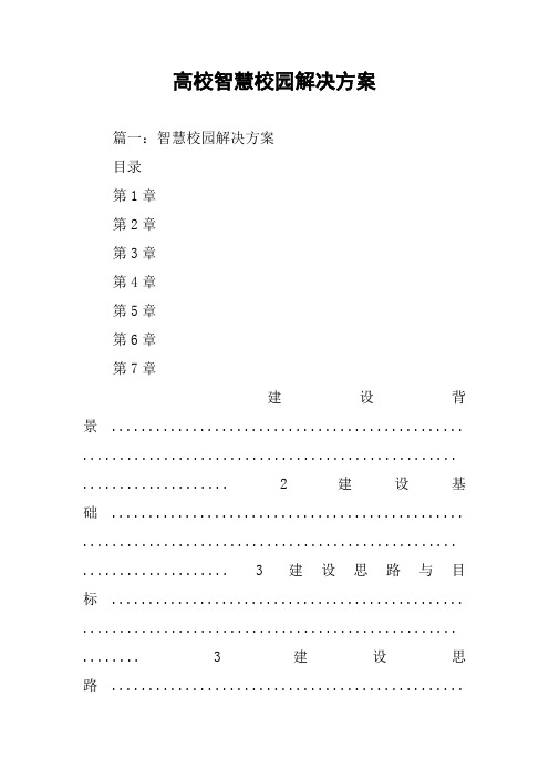 高校智慧校园解决方案