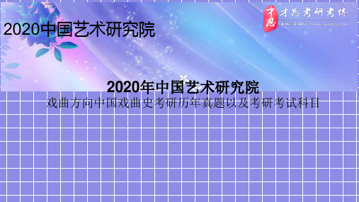 2020年中国艺术研究院戏曲方向中国戏曲史考研历年真题以及考研考试科目