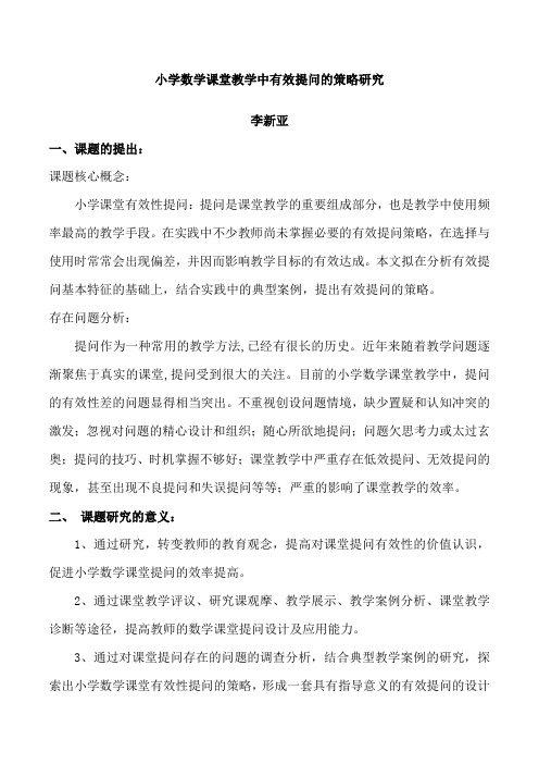 小学数学课堂教学中有效提问的策略研究——李新亚