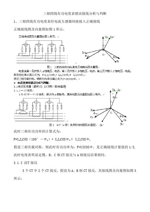 三相四线有功电度表错误接线分析与判断